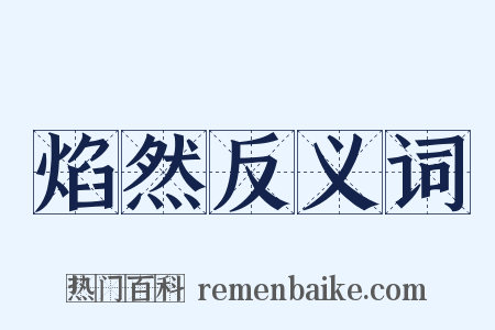 焰然反义词是什么意思的图片